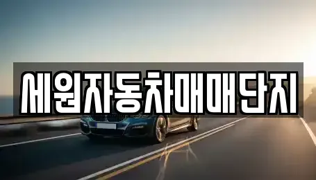 전북특별자치도 순창군 팔덕면 중고차 전문 세원자동차매매단지