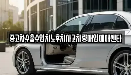 전북특별자치도 순창군 팔덕면 중고차매입 전문 중고차수출수입차노후차사고차량매입매매센타