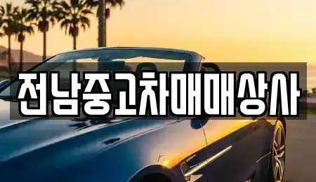 전북특별자치도 전주시 완산구 평화동1가 중고차 전문 전남중고차매매상사