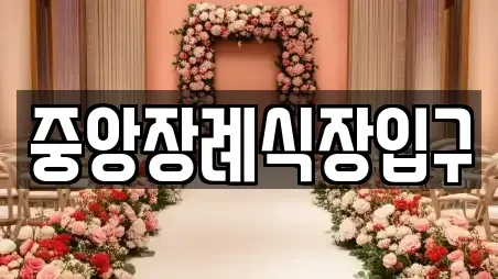 중앙장례식장입구