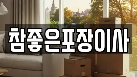 참좋은포장이사