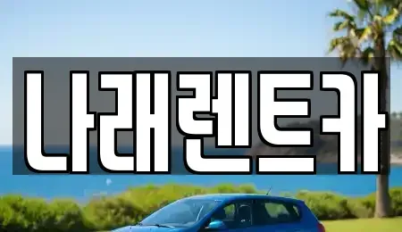 충남 금산군 남일면 렌트카 전문 나래렌트카