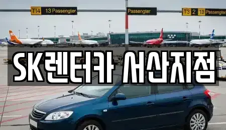 충남 서산시 잠홍동 렌트카 전문 SK렌터카 서산지점
