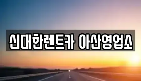 충남 아산시 권곡동 렌트카 전문 신대한렌트카 아산영업소
