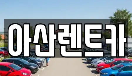 충남 아산시 권곡동 렌트카 전문 아산렌트카