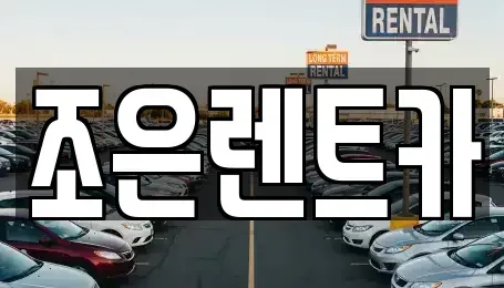 충남 아산시 권곡동 렌트카 전문 조은렌트카