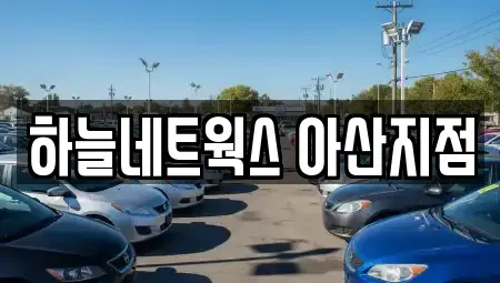 충남 아산시 권곡동 렌트카 전문 하늘네트웍스 아산지점