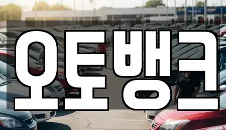 충남 아산시 권곡동 장기렌트카,중고차,렌트카,단기렌트카,중고차매입,중고차매매