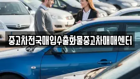 충남 아산시 권곡동 중고차 전문 중고차전국매입수출화물중고차매매센터