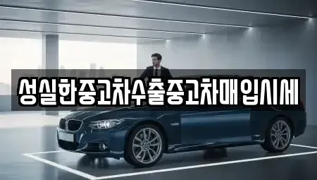 충남 아산시 권곡동 중고차매입 전문 성실한중고차수출중고차매입시세