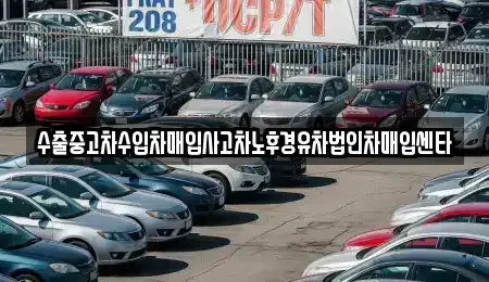 충남 아산시 음봉면 중고차 전문 수출중고차수입차매입사고차노후경유차법인차매입센타