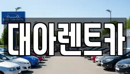 충남 천안시 서북구 쌍용동 단기렌트카 전문 대아렌트카