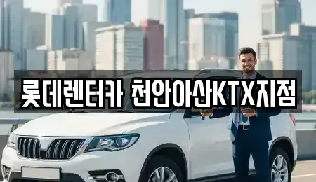 충남 천안시 서북구 쌍용동 단기렌트카,중고차매입,중고차매매,중고차,렌트카,장기렌트카