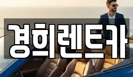 충남 천안시 서북구 쌍용동 렌트카 전문 경희렌트카