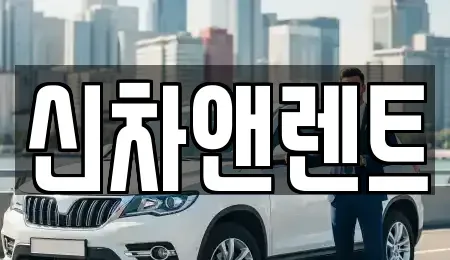 충남 천안시 서북구 쌍용동 렌트카 전문 신차앤렌트