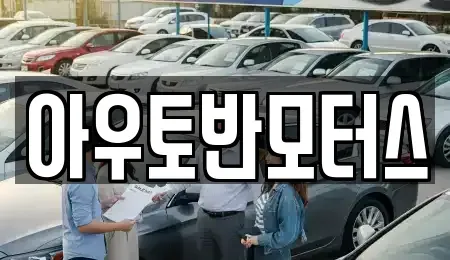 충남 천안시 서북구 쌍용동 중고차매매 전문 아우토반모터스