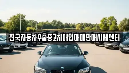 충북 청주시 흥덕구 송정동 중고차 전문 전국자동차수출중고차매입매매판매시세센터
