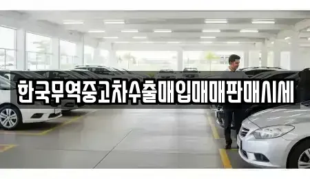 충북 청주시 흥덕구 송정동 중고차 전문 한국무역중고차수출매입매매판매시세