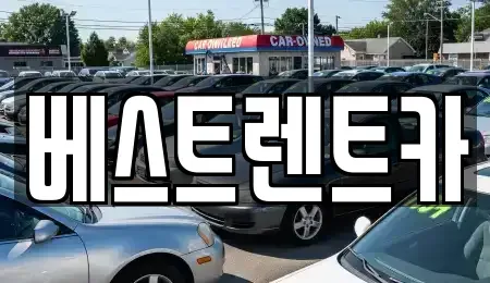 충청남도 보령시 대천동 렌트카 전문 베스트렌트카