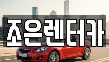 충청남도 보령시 대천동 렌트카 전문 조은렌터카