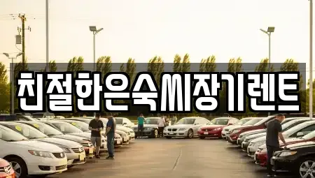 충청남도 보령시 대천동 장기렌트카 전문 친절한은숙씨장기렌트