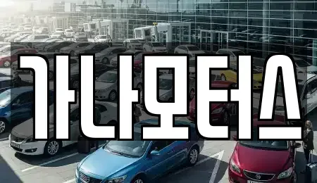 충청남도 보령시 대천동 중고차 전문 가나모터스