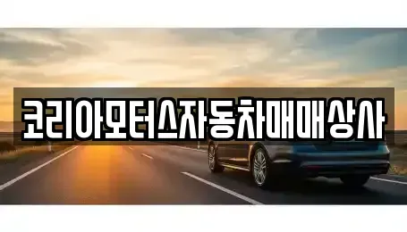 충청남도 보령시 대천동 중고차 전문 코리아모터스자동차매매상사