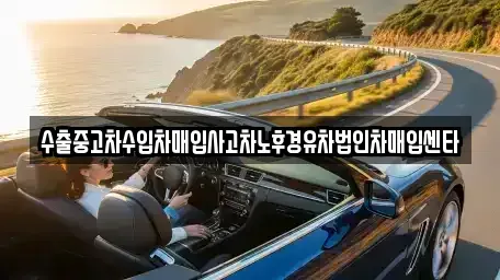 충청남도 천안시 서북구 직산읍 중고차 전문 수출중고차수입차매입사고차노후경유차법인차매입센타