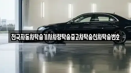 충청남도 천안시 서북구 직산읍 중고차 전문 전국자동차탁송기사차량탁송중고차탁송신차탁송번호