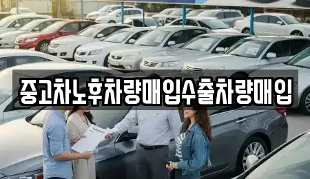 충청남도 천안시 서북구 직산읍 중고차 전문 중고차노후차량매입수출차량매입