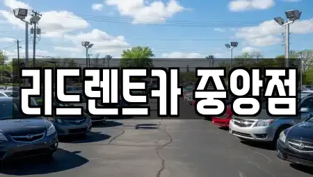 충청북도 음성군 맹동면 렌트카 전문 리드렌트카 중앙점