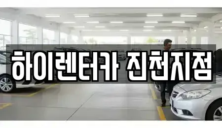 충청북도 음성군 맹동면 장기렌트카 전문 하이렌터카 진천지점