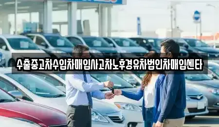 충청북도 음성군 맹동면 중고차매입 전문 수출중고차수입차매입사고차노후경유차법인차매입센타