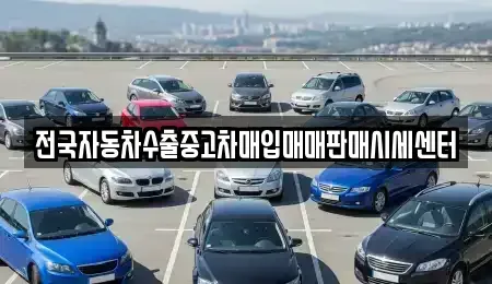 충청북도 음성군 맹동면 중고차매입 전문 전국자동차수출중고차매입매매판매시세센터