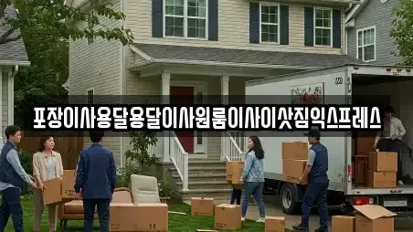 포장이사용달용달이사원룸이사이삿짐익스프레스